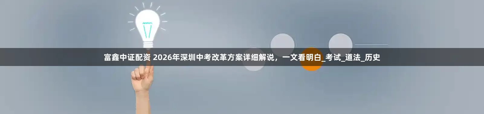 富鑫中证配资 2026年深圳中考改革方案详细解说，一文看明白_考试_道法_历史