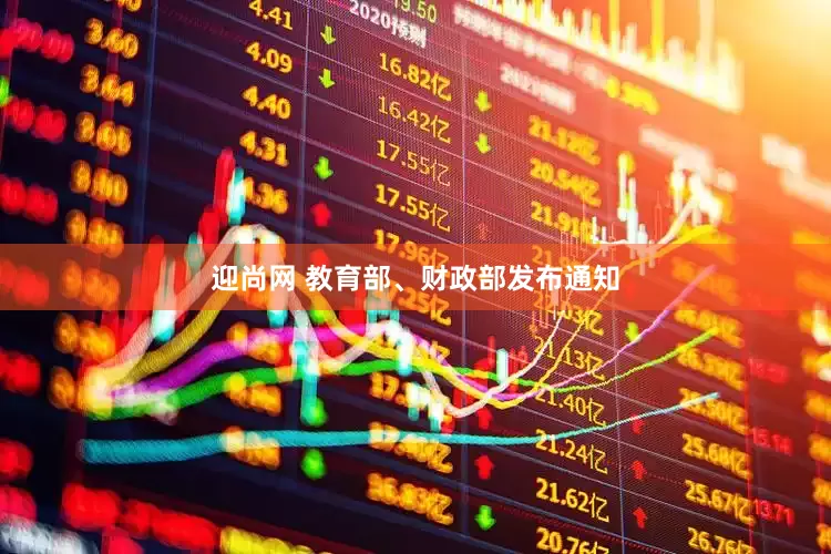 迎尚网 教育部、财政部发布通知