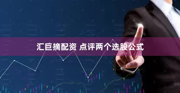 汇巨摘配资 点评两个选股公式