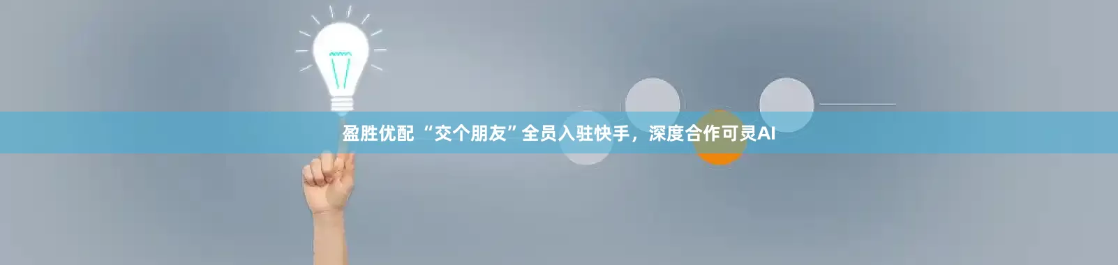 盈胜优配 “交个朋友”全员入驻快手，深度合作可灵AI